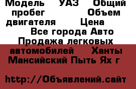  › Модель ­  УАЗ  › Общий пробег ­ 35 000 › Объем двигателя ­ 2 › Цена ­ 150 000 - Все города Авто » Продажа легковых автомобилей   . Ханты-Мансийский,Пыть-Ях г.